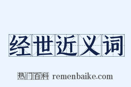 经世近义词是什么意思的图片